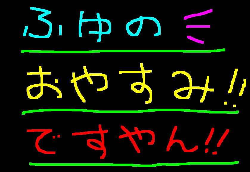 冬休みのご案内♡ですやん!_f0056935_19163435.jpg