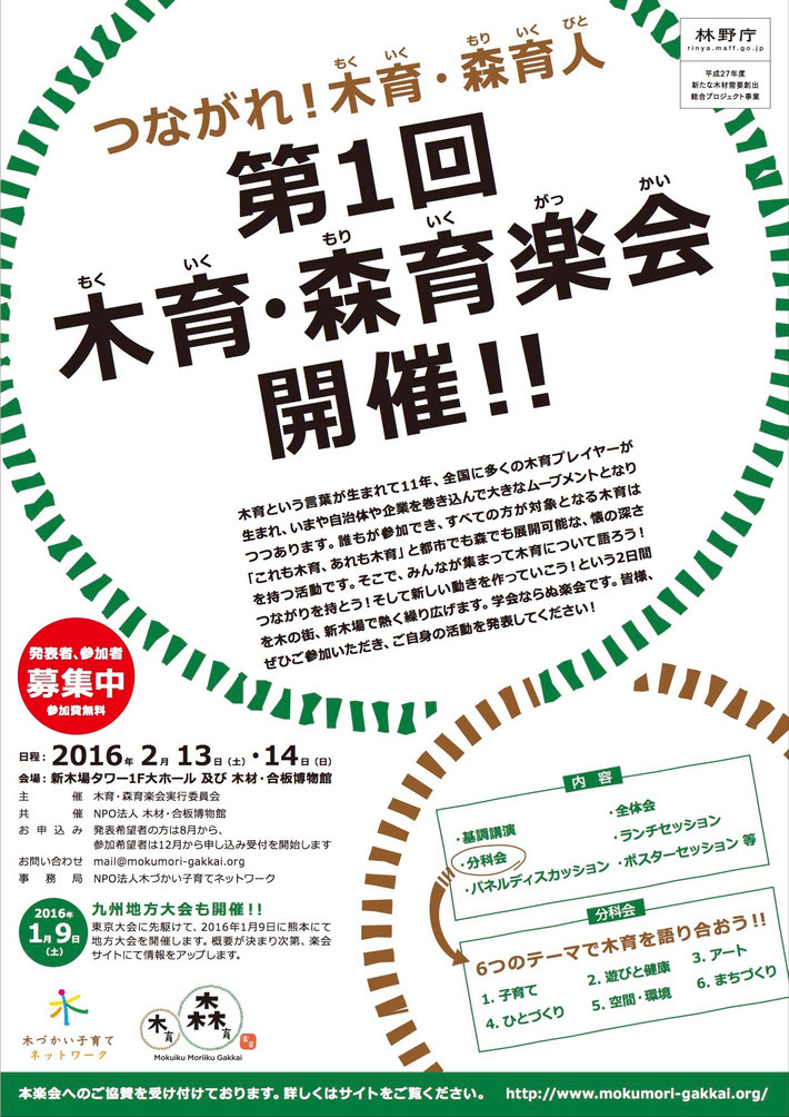 【2/13,14】第1回 木育・森育楽会　開催！_b0068169_16282132.jpg