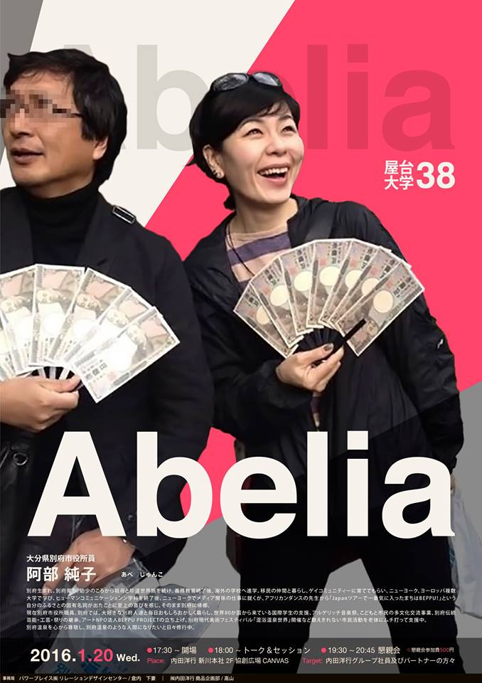【別府よりアベリア登壇！】第38回屋台大学のご案内_b0068169_16535934.jpg