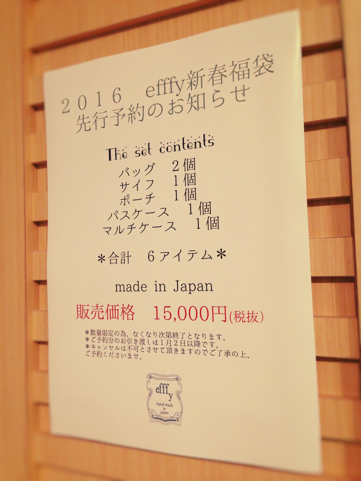 2016年新春 福袋先行予約のお知らせ<efffy info>_c0200976_02503647.jpg
