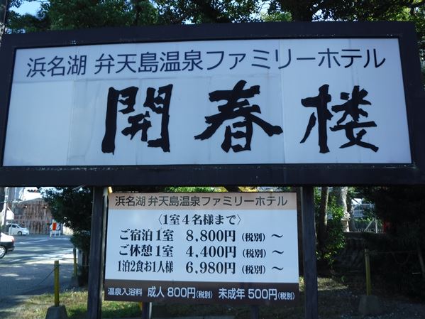 浜名湖弁天島温泉ﾌｧﾐﾘｰﾎﾃﾙ 開春楼 あんちゃんの温泉メモ