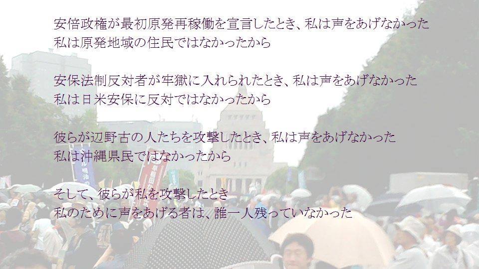そして 彼らが私を攻撃したとき 私のために声をあげる者は 誰一人残っていなかった 広島瀬戸内新聞ニュース 社主 さとうしゅういち そして 彼らが私を攻撃したとき 私のために声をあげる者は 誰一人残っていなかった 広島瀬戸内新聞ニュース 社主 さとうしゅういち