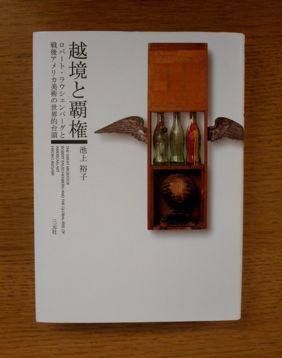 超特価セール開催！！ 池上裕子『越境と覇権 ロバート・ラウシェンバーグと戦後 趣味+スポーツ+実用