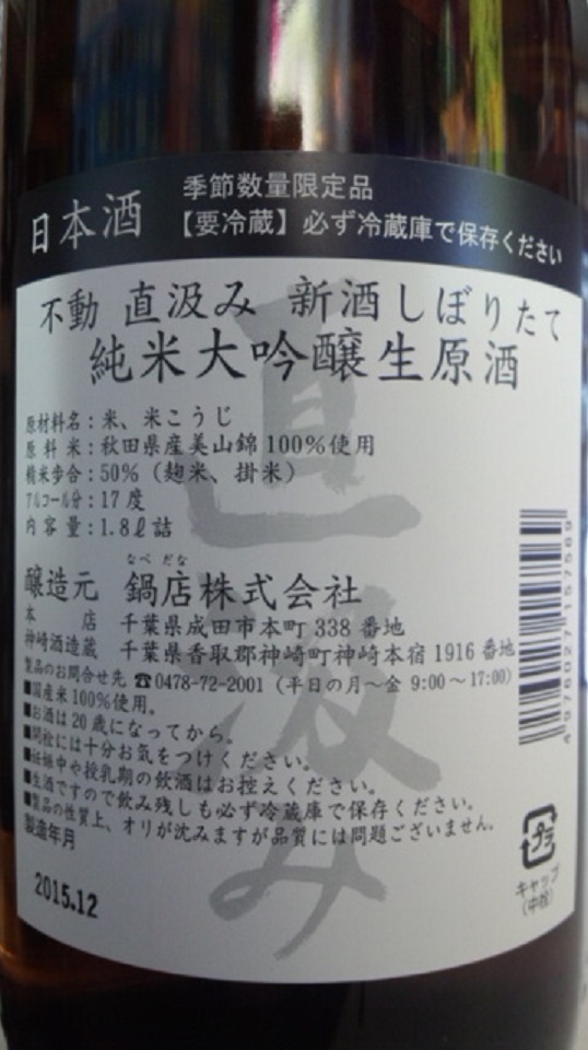 【日本酒】不動　直汲み　吊るししぼり　純米大吟醸　無濾過生原酒　美山錦50　限定　新酒27BY_e0173738_9583691.jpg