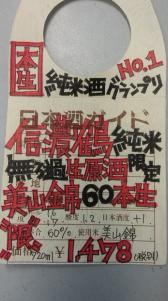 【日本酒】信濃鶴　直汲み　しぼりたて純米　無濾過生原酒　うすにごりSPver　美山錦60　限定　新酒27BY_e0173738_9595922.jpg