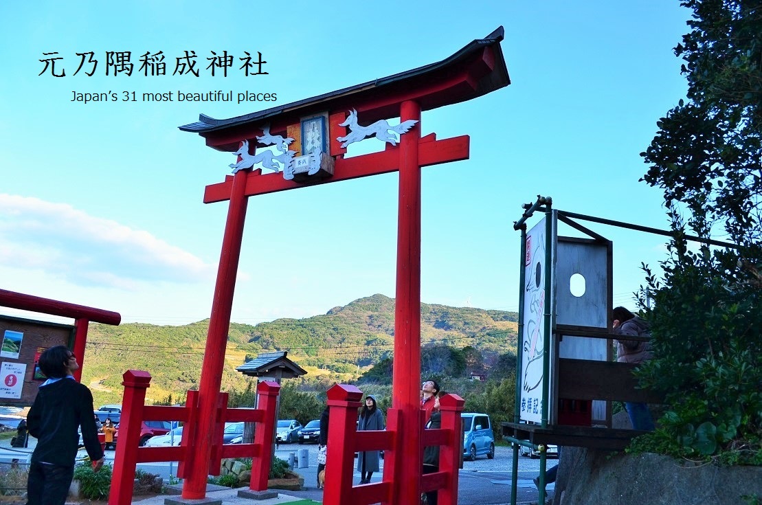  “CNN日本の最も美しい場所31選～元乃隅稲成神社”_d0153941_1403572.jpg