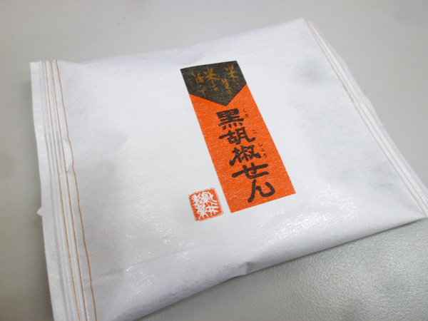 【新井製菓株式会社】黒胡椒せん_c0152767_23475824.jpg