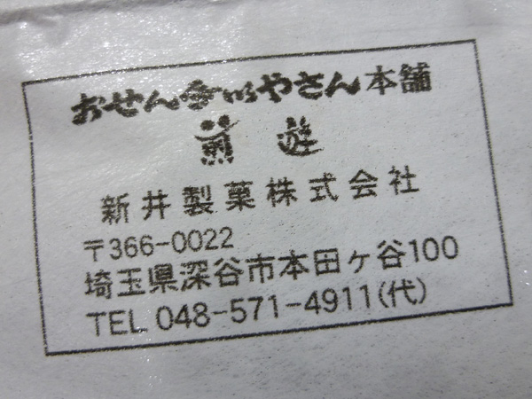 【新井製菓株式会社】黒胡椒せん_c0152767_23483710.jpg