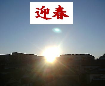 ゆく年くる年_e0033570_21083834.jpg