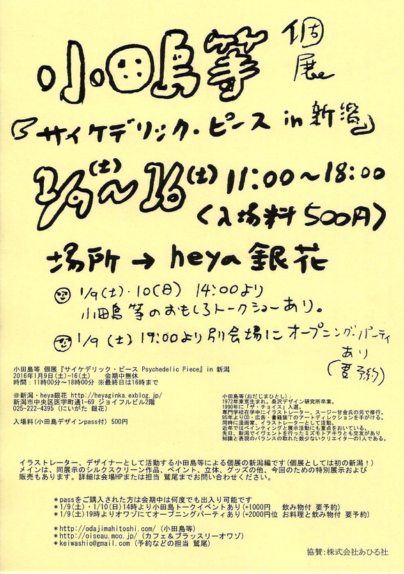 1/9から　heya銀花にて、小田島等 個展『サイケデリック・ピース Psychedelic Piece』in 新潟_f0342318_1037565.jpg