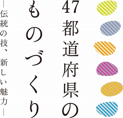 「47都道府県のものづくり展」伊勢丹新宿店_f0028431_00061086.jpg