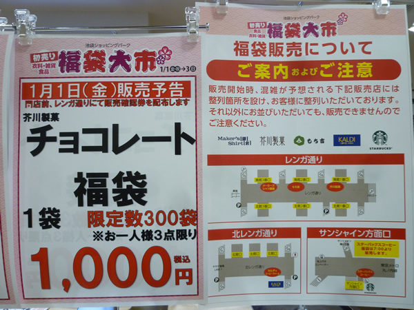 【池袋情報】ISPの福袋販売、こちらに並んでください!_c0152767_20431453.jpg