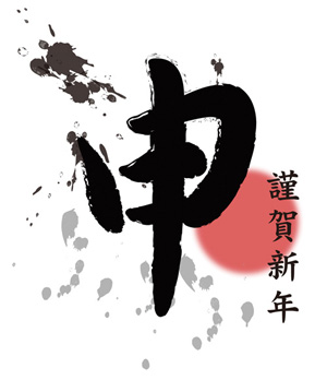 2016\'謹賀新年 金栄堂/スポーツグラスプロアドバイザー那須丈雄より新年のご挨拶_c0003493_23224629.jpg