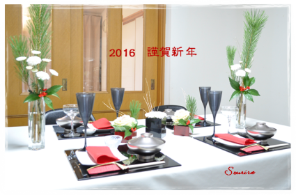 お正月テーブルコーディネート 2016年版_c0350941_23380814.png