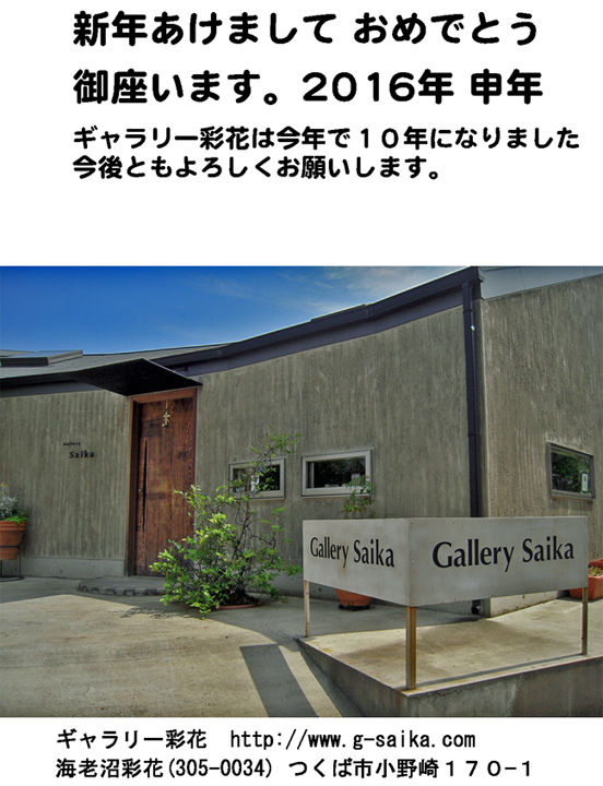 謹賀新年2016_e0109554_10545825.jpg