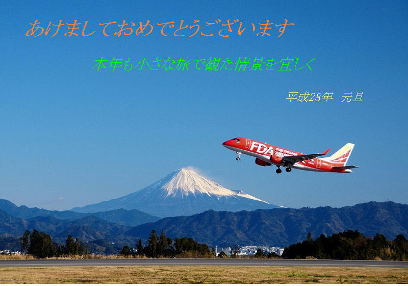 謹賀新年   　　今年も飛行機、ダイヤモンド富士、四季折々撮って_a0150260_11343824.jpg