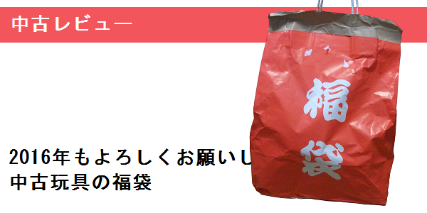 2016年もよろしくお願いします！中古玩具の福袋_f0205396_22263510.png