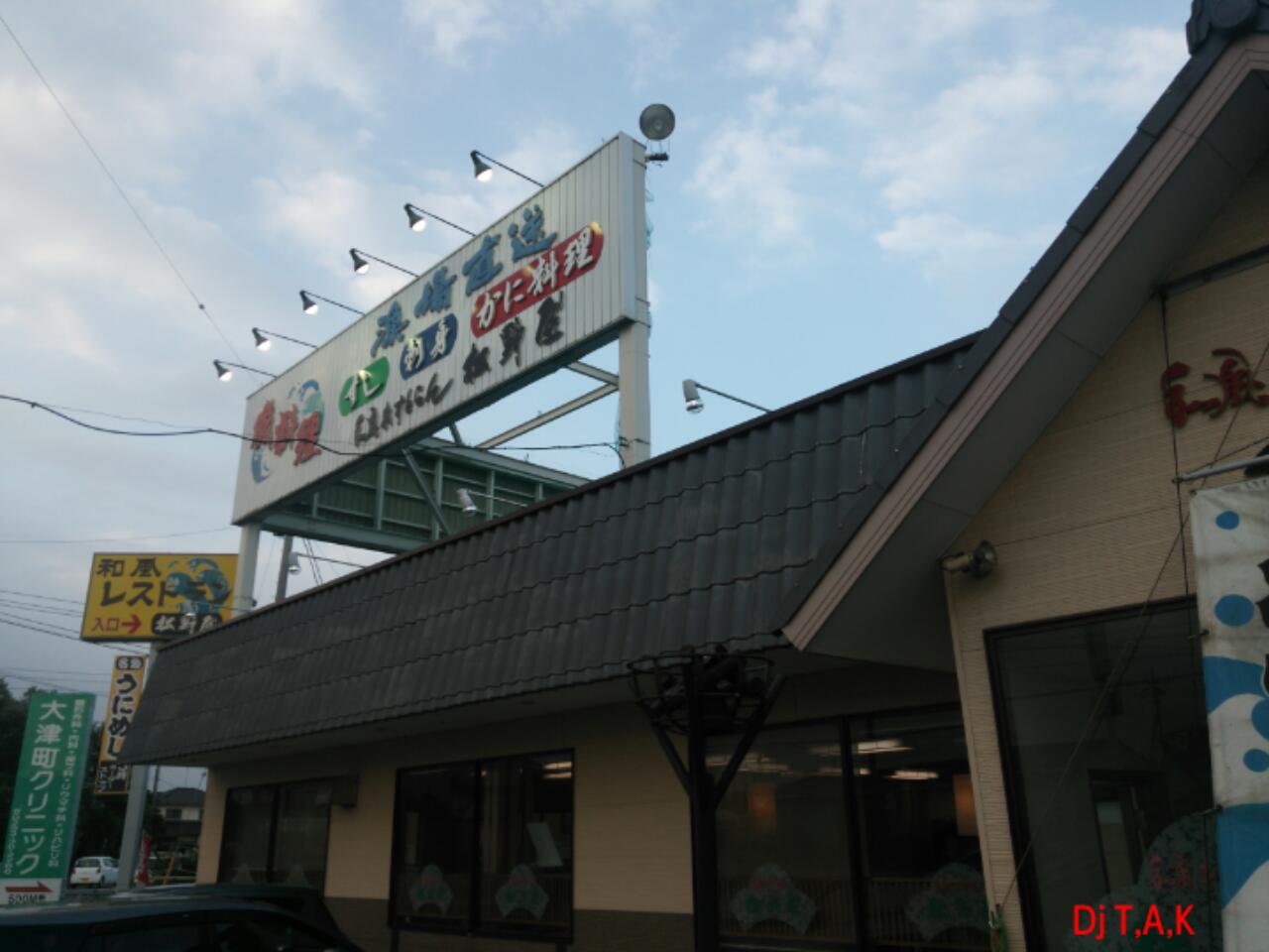 松野屋 in 北茨城市_b0236114_23444729.jpg