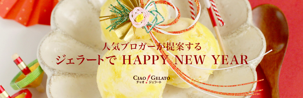 謹賀新年　〜バニラと柚子のジェラート〜_d0098954_11105493.jpg
