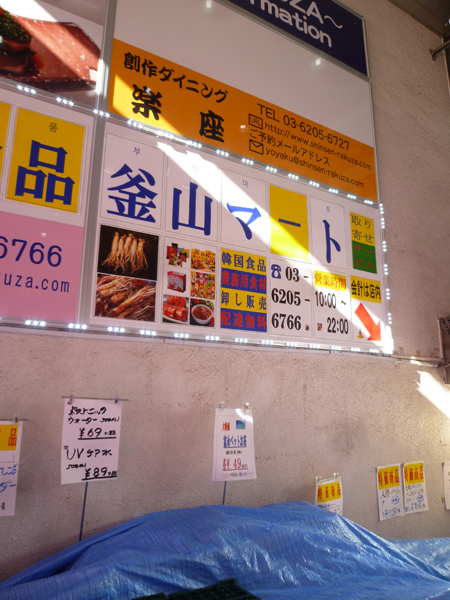 【新大久保情報】激安韓国食品 釜山マート_c0152767_17243691.jpg