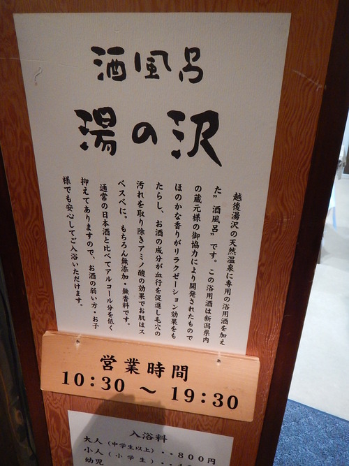 日帰り温泉＠ぽんしゅ館　酒風呂　湯の沢_e0243008_10591617.jpg