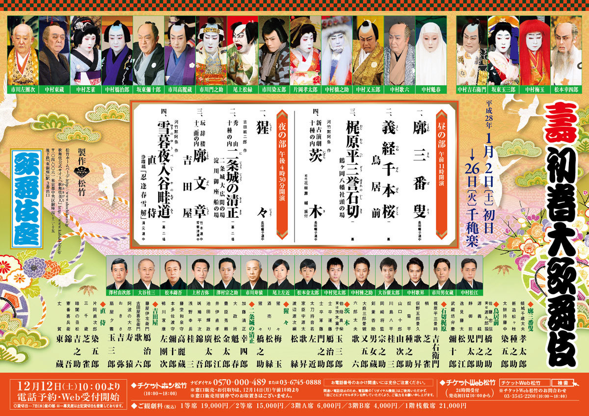 壽 初春大歌舞伎 16年 1月 2日 歌舞伎座 川沿いのラプソディ