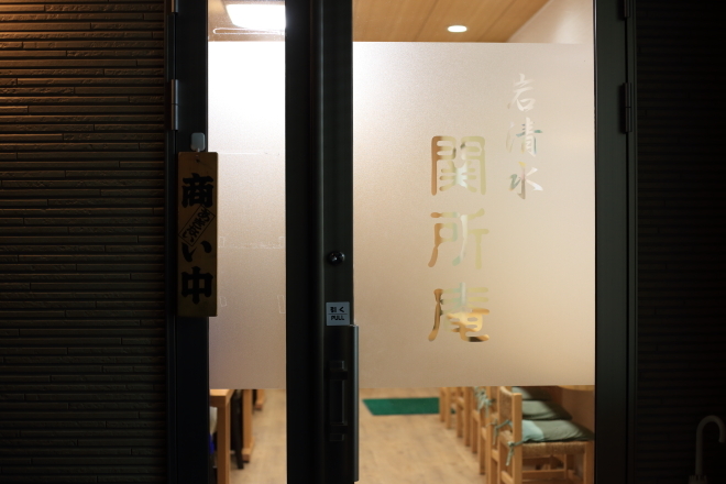 岩清水 関所庵 ~2015年の年越し蕎麦~_e0227942_22051486.jpg