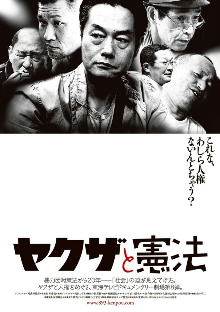 「ヤクザと憲法」2_f0347130_10303947.jpg