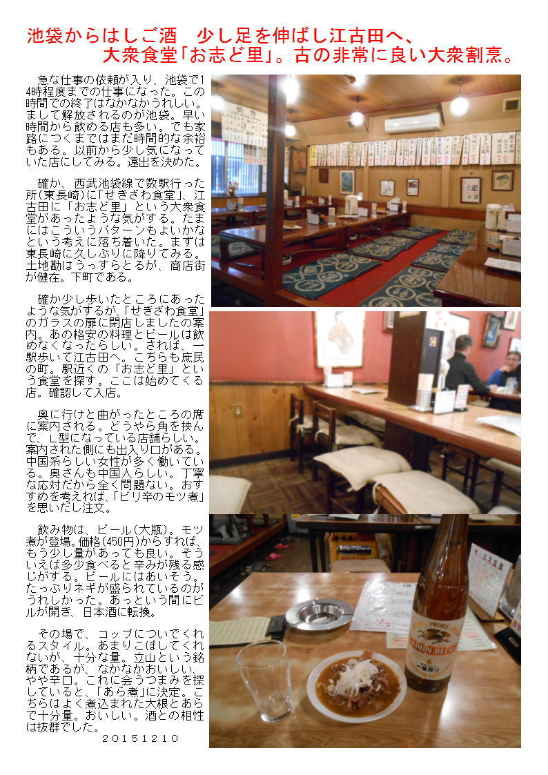 池袋からはしご酒 少し足を伸ばし江古田へ、大衆食堂「お志ど里」。古の非常に良い大衆割烹。_b0142232_02054921.jpg