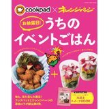 「cookpad×オレンジページ　お披露目！うちのイベントごはん」レシピ掲載のお知らせ_f0300051_17195827.jpg