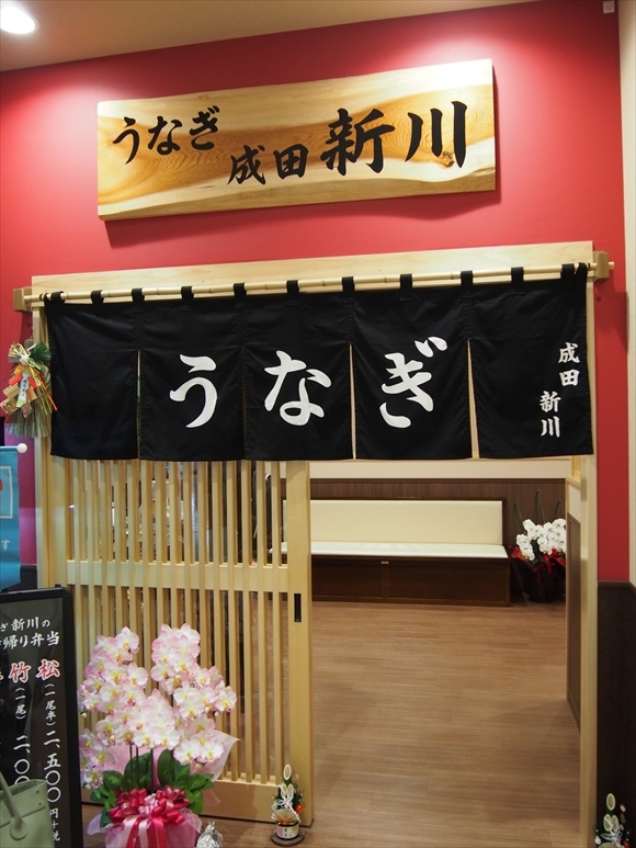 ◆成田山 うなぎ店の大穴場 「うなぎ 成田 新川」イオンタウン成田富里店_b0008655_00345361.jpg