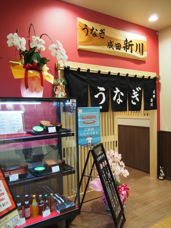 ◆成田山 うなぎ店の大穴場　「うなぎ 成田 新川」イオンタウン成田富里店_b0008655_00355593.jpg