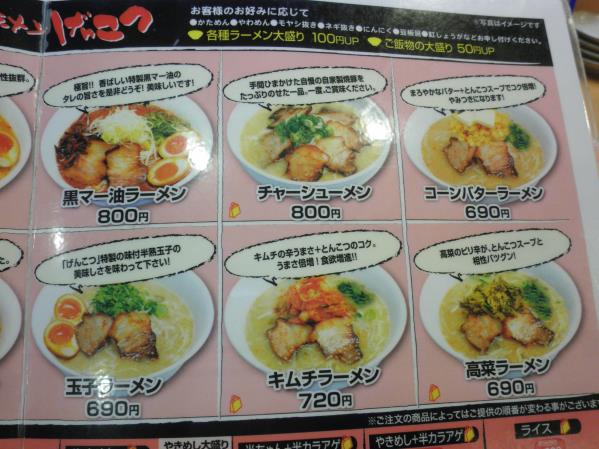 博多ラーメンげんこつ　　　　　　杭瀬店_c0118393_11373313.jpg