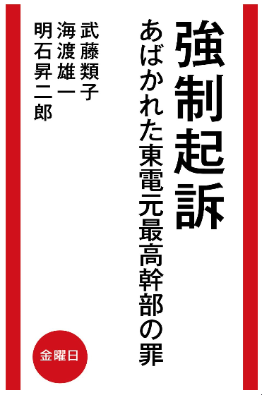 『強制起訴:あばかれた東電元最高幹部の罪』_e0068696_944563.png