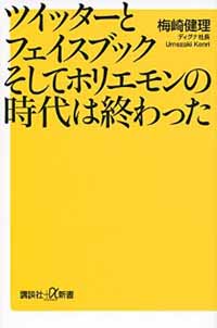 ツイッターとフェイスブックそしてホリエモンの時代は終わった_c0009413_18472283.jpg