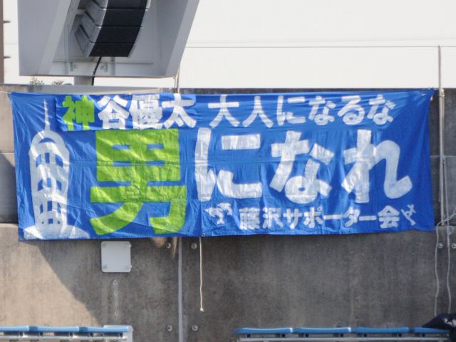 青森山田vs富山第一@ニッパツ三ツ沢球技場(観戦)_b0000829_1036369.jpg