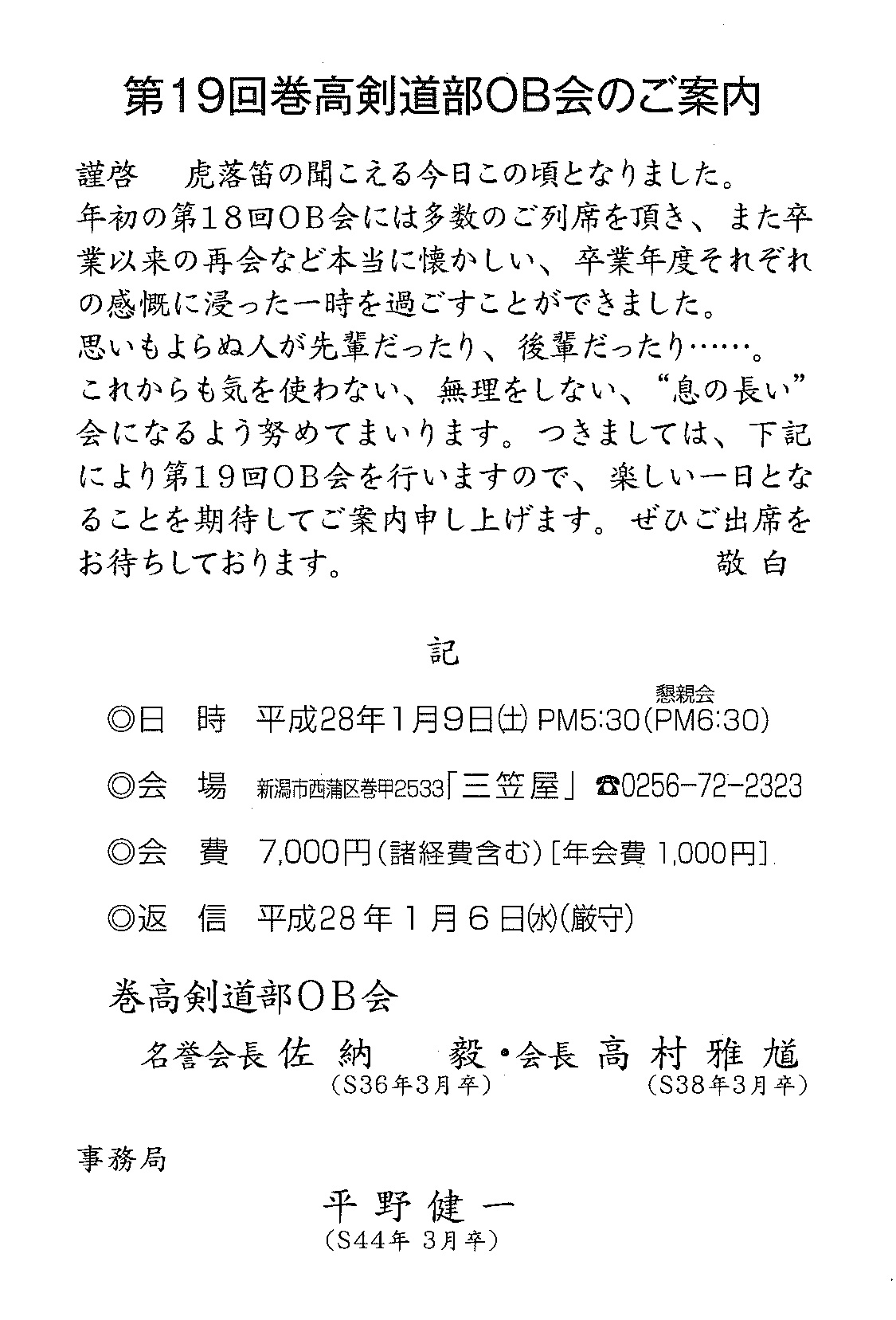 平成28年ｏｂ会総会 第１9回ｏｂ会のご案内 巻高校剣道部ｏｂ会