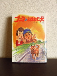 ゴンタとよばれた犬 あなたの世界はひとつでも本の世界はたっくさん ゴンタとよばれた犬 あなたの世界はひとつでも本の世界はたっくさん