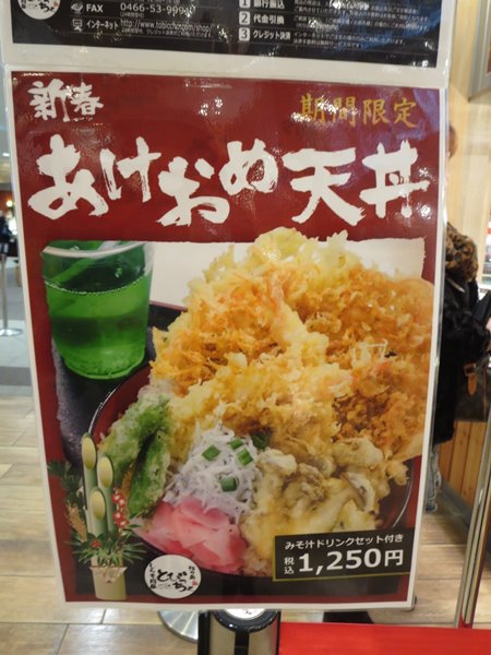 【とびっちょ】期間限定あけおめ天丼【テラスモール湘南】_b0009849_1752914.jpg