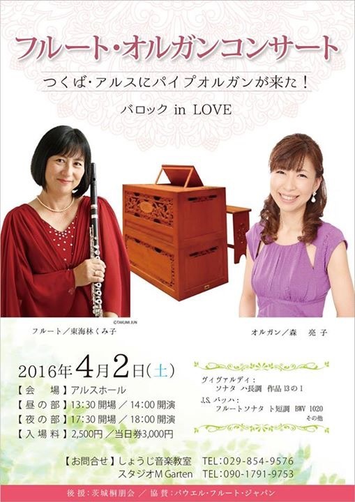 フルート・オルガンコンサート バロック in LOVE!_c0168178_12575306.jpg