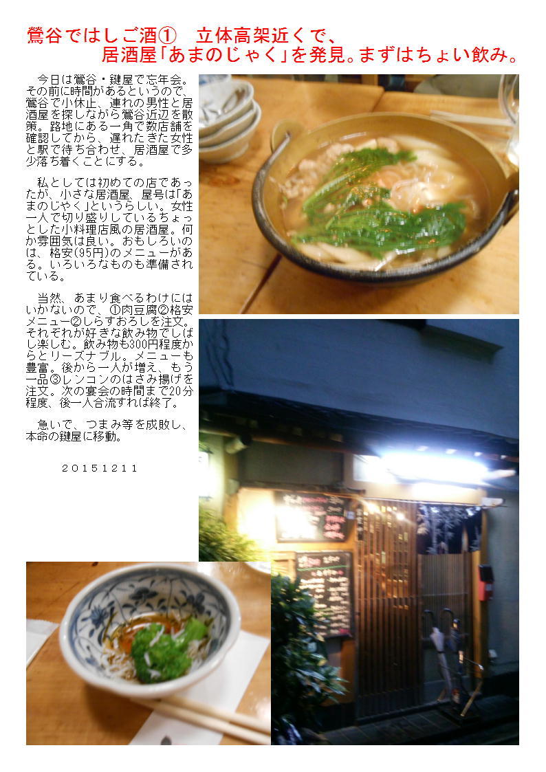 鶯谷ではしご酒① 立体高架近くで、居酒屋「あまのじゃく」を発見。まずはちょい飲み。_b0142232_06253757.jpg