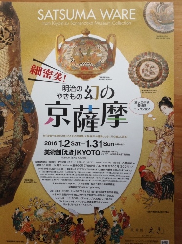京都「えき」美術館『京薩摩焼展』_b0153663_12291154.jpeg