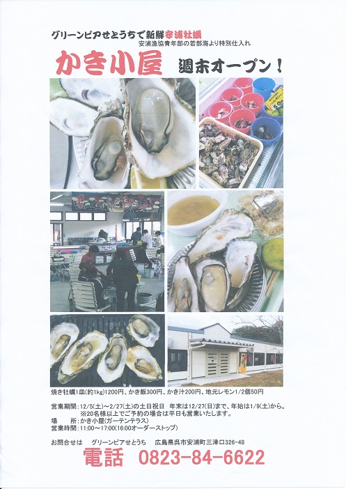 安浦のかき小屋は、週末オープン_e0175370_11445619.jpg
