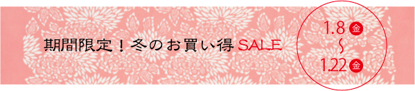 期間限定!冬のSALE開催します。_a0162789_2102836.jpg