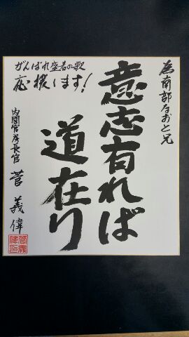 盛春のきらめきーすが官房長官から応援色紙が!-_e0119092_1755124.jpg