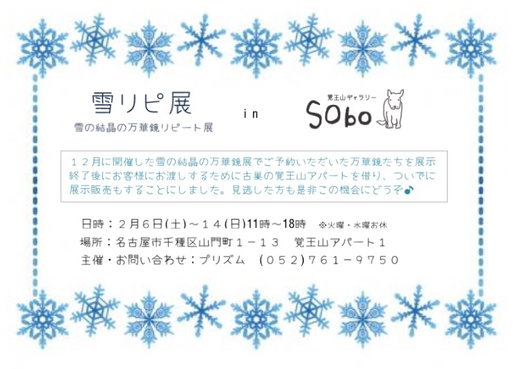 雪リピ展_e0305824_21443778.jpg