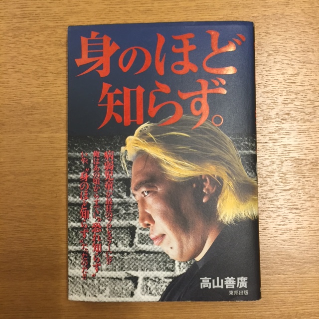 高山善廣「身のほど知らず。」_b0000829_20435427.jpg