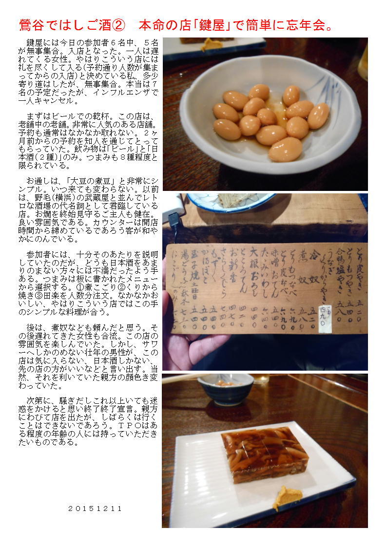 鶯谷ではしご酒② 本命の店「鍵屋」で簡単に忘年会。_b0142232_07043530.jpg