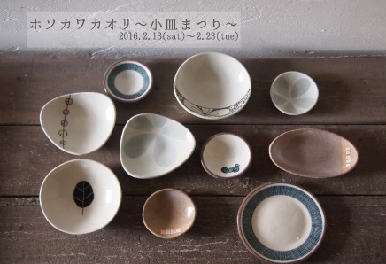 ホソカワカオリ~小皿まつり~_f0325437_16442341.jpg