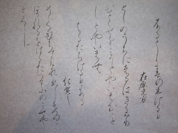 元永本古今集の臨書 その１ 公文書写 南篠崎町教室 本八幡駅前教室のブログ